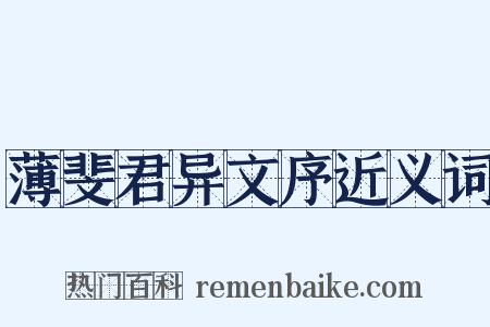 薄斐君异文序近义词是什么意思的图片
